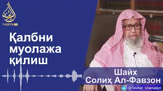 "Қалбни муолажа қилиш" Шайх Солиҳ Ал-Фавзон