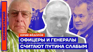 Юрий Фёдоров. Офицеры и генералы считают Путина слабым (2022) Новости Украины