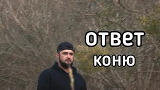 ответ Хомы коню. паша пэл