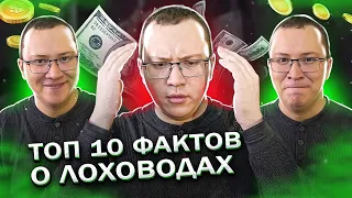 «ТОП 10» фактов о поехавших зазывал в ЛОХОТРОНЫ - Финансовые сектанты!