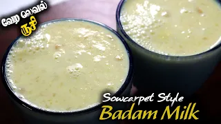 ஒரிஜினல் சௌகார்பேட்டை பாதாம் பால் | badam milk recipe in tamil | Next level of Taste