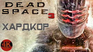 Dead Space 3●Ждём Dead Space Remake▼Макс. Сложность ХАРДКОР💀ОДНА ЖИЗНЬ▲Полное Прохождение 1◆4K