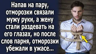 Парень и девушка оказались в тяжелой ситуации, но после слов парня отморозки убежали в ужасе…