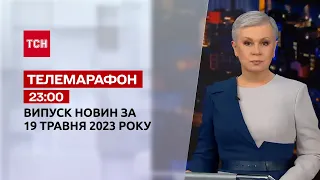 Новини ТСН 23:00 за 19 травня 2023 року | Новини України