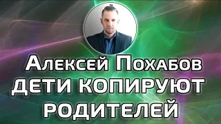 ДЕТИ КОПИРУЮТ РОДИТЕЛЕЙ АЛЕКСЕЙ ПОХАБОВ ПЕРИСКОП