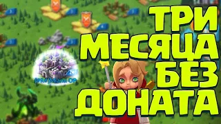 ТРИ МЕСЯЦА БЕЗ ДОНАТА! ПОДВОДИМ ИТОГИ РАЗВИТИЯ НОВОГО АККАУНТА! [Lords Mobile]