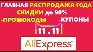 11.11 распродажа Aliexpress подготовка, купоны на скидку