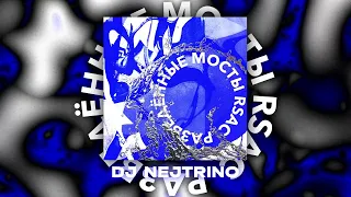RSAC, DJ Nejtrino – Разведённые мосты [Official Vizualizer] 2023 REMIX