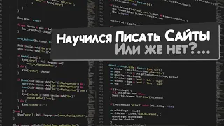 Я Выучил JavaScript И Могу Написать Любой Сайт???