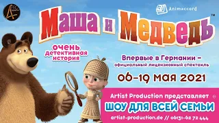 🅰🅿Спектакль "Маша и Медведь" впервые в Германии 2021! [Билеты: artist-production.de]