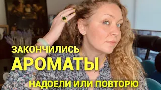 Ароматы, которые закончились! Надоели или куплю снова?❤️