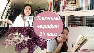 МАРАФОН 24 ЧАСА ЧТЕНИЯ 🌷 Провал или нет?