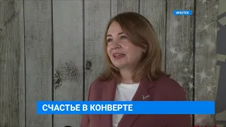 "Счастье в конверте"