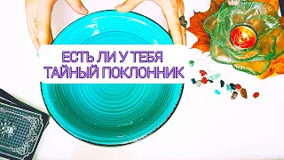 ЕСТЬ ЛИ У ТЕБЯ ТАЙНЫЙ ПОКЛОННИК И КТО ОН 😱🤯 НУ И ДЕЛА 📞💌 точное гадание на воске 100%