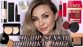 ПОЛНЫЙ ОБЗОР SENSAI | НОВИНКИ ЛЮКС КОСМЕТИКИ | VA,CHANEL, SHISEIDO, HAUS LABS,  LISA ELDRIDGE...