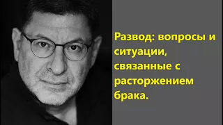 Лабковский Развод: вопросы и ситуации, связанные с расторжением брака.