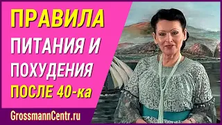 Правила питания для похудения на курсе Галины Гроссманн: что можно кушать для снижения веса после 40