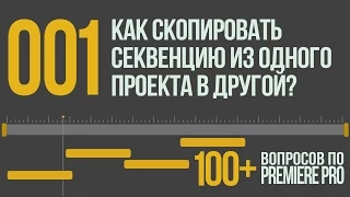 Premiere 100+. 001 Как Скопировать Секвенцию из Одного Проекта в Другой?