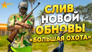 СЛИВ ОБНОВЛЕНИЯ ОХОТЫ НА ГТА 5 РП. НОВЫЕ ЖИВОТНЫЕ, МЯСО И ТРОФЕИ. PROMO - TAXI