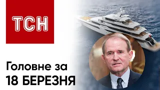 ⚡ Головне за 18 березня: Евакуація на Сумщині, яхта Медведчука, "міст Кличка" тріщить!