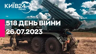 🔴518 ДЕНЬ ВІЙНИ - 26.07.2023 - прямий ефір телеканалу Київ