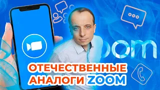 Чем заменить ZOOM? БЕСПЛАТНЫЕ отечественные аналоги Zoom.