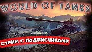 Стрим: World Of Tanks - ВЗВОД С ПОДПИСЧИКАМИ - ВАШИ ТАНКИ ОТ 6 ЛВЛА