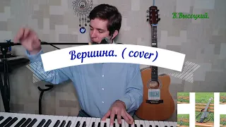 Вершина. В. Высоцкий. ( cover) , аранжировка Александр Лебедев.