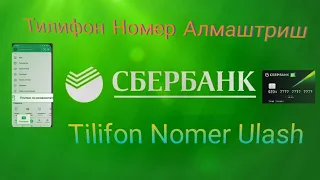 Tilifon nomer almashtirish sberbank onlayn / Сбербанк онлайт номер алмаштриш #videos #рек #2023