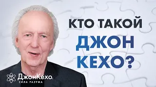 ❓ Как сам Джон Кехо ответил бы на вопрос: "Кто такой Джон Кехо?"