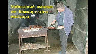 Узбекский шашлык от башкирского мастера