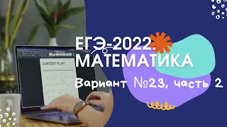 ЕГЭ-2022. Математика базового уровня. Вариант № 23, часть 2 (13-18).  И.В. Ященко.