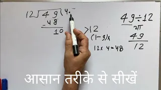 49 ÷ 12 | divided by 12 | divide kaise karte hain | bhag karna sikhe (in Hindi) | Surendra Khilery