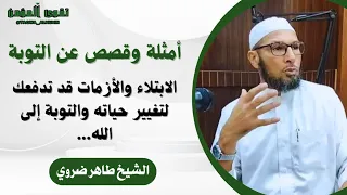 Trials and crises may push you to change your life and repent to God..!| Sheikh Taher Dharavi #islam