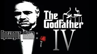 Прохождение The Godfather ч.4[Поли Гато - предатель]