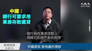 【焦點】中國房奴🎯房貸斷供後的真實慘況😰😰  | 台灣大紀元時報