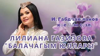 Лилиана Газизова - Балачагым юллары (with lyrics version)