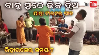 Babu muthe bhika dia title song Stage Rehearsel Time by Budu || Jatra Dhamaka