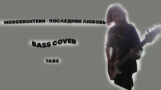 MORGENSHTERN* - Последняя любовь (Bass cover & Tabs)