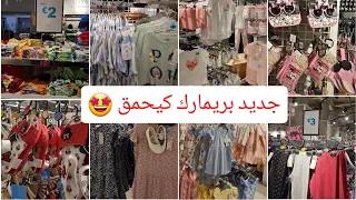 جديد بريمارك 💃 كولشي كيحمق والأثمنة خيالية غير الي مبغا يبرع واليداتو #primark