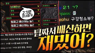 팀짜고 배신하는 놈들이랑 2 : 1 대결