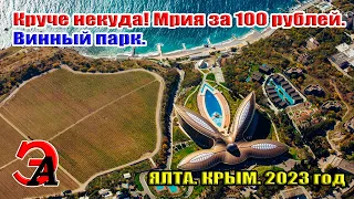 Круче некуда! Мрия за 100 рублей. Винный парк. Ялта. Крым 2023