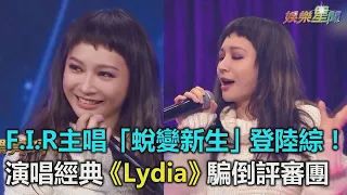 F.I.R主唱「蛻變新生」登陸綜！演唱經典《Lydia》騙倒評審團｜三立新聞網SETN.com