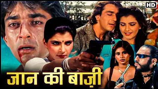 80s की सबसे बेहतरीन सुपरहिट हिंदी मूवी_जान की बाज़ी | संजय दत्त,अनीता राज,अनुराधा पटेल,गुलशन ग्रोवर