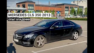 ОПЫТ ВЛАДЕНИЯ MB CLS 350 2013 (C218)