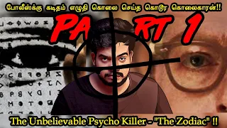 Part-1 | யோசித்தே பார்க்க முடியாத கொடூர கொலைகாரன்!! | The Zodiac Part-1 | Rishgang | Rishi