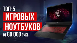 ТОП-5 лучших игровых ноутбуков от 80 000 рублей. Какой ноутбук для игр выбрать?