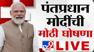 PM Narendra Modi Announcement Live |  पंतप्रधान नरेंद्र मोदी यांची मोठी घोषणा लाईव्ह | tv9 Marathi