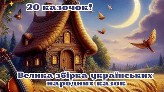 Велика збірка казок для дітей та дорослих | Українські народні казки | Година улюблених аудіоказок♥️