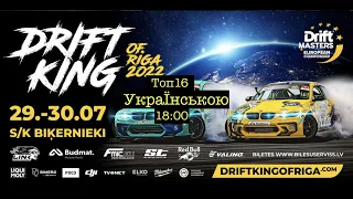 DMEC Riga 30.07.2022 Top 16  Українською